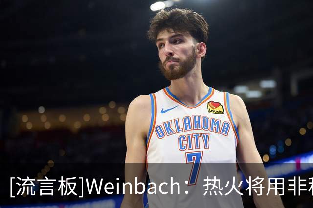[流言板]Weinbach：热火将用非税中产签克莱，两年合同年均650万美元